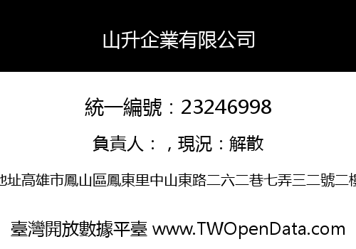 山升企業有限公司