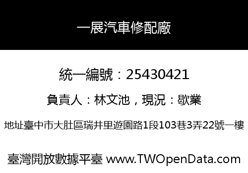 一展汽車修配廠