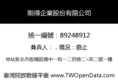 剛得企業股份有限公司
