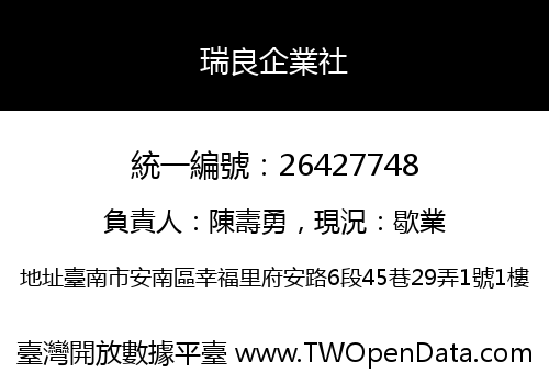瑞良企業社