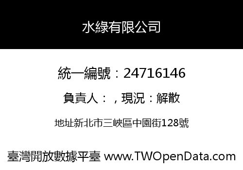 水綠有限公司