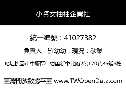 小資女柚柚企業社