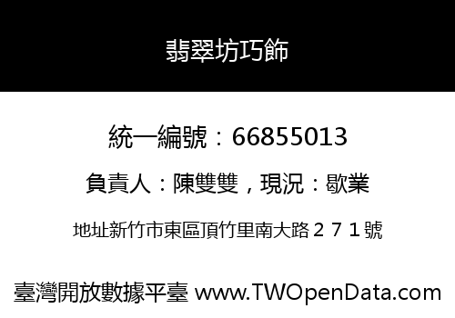 翡翠坊巧飾