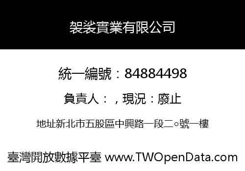 袈裟實業有限公司