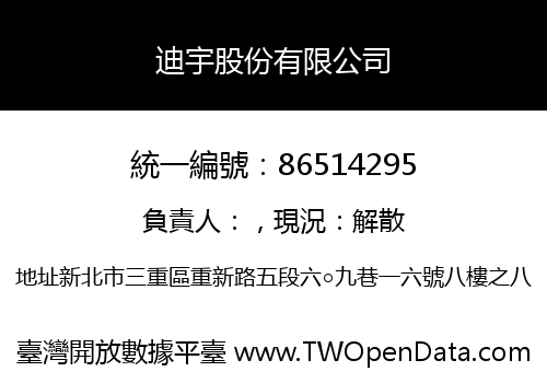 迪宇股份有限公司