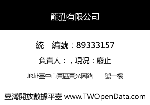 龍勤有限公司