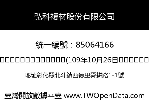 弘科複材股份有限公司