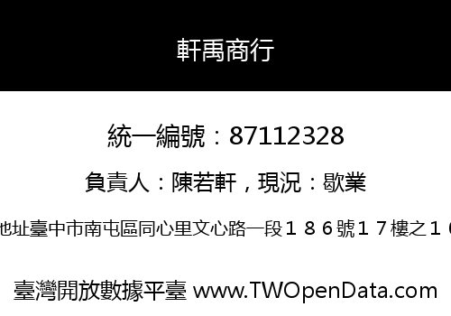 軒禹商行