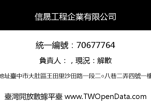 信晟工程企業有限公司