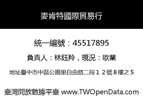 麥肯特國際貿易行