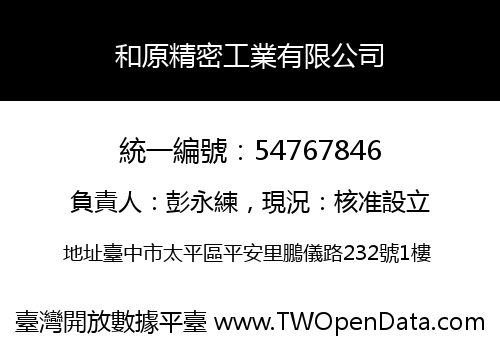 和原精密工業有限公司