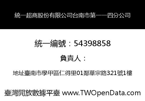 統一超商股份有限公司台南市第一一四分公司