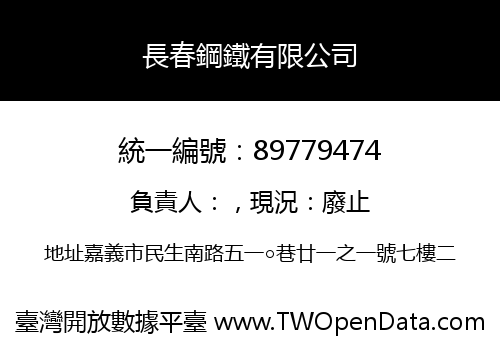 長春鋼鐵有限公司