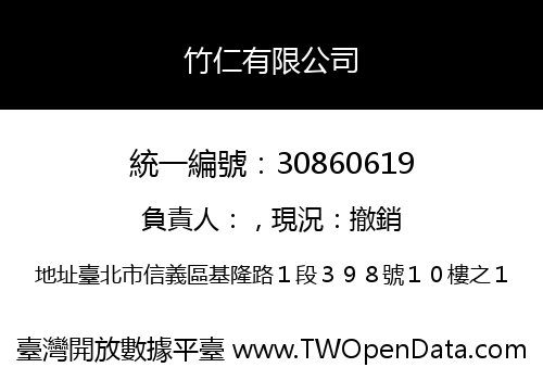 竹仁有限公司