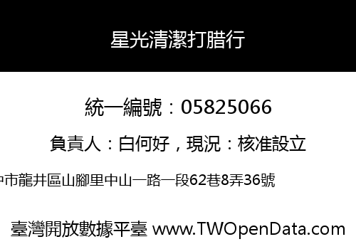 星光清潔打腊行