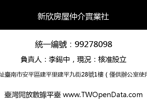 新欣房屋仲介實業社