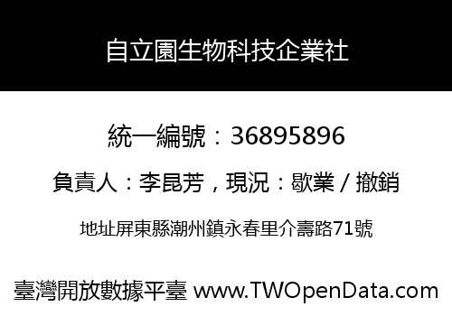 自立園生物科技企業社
