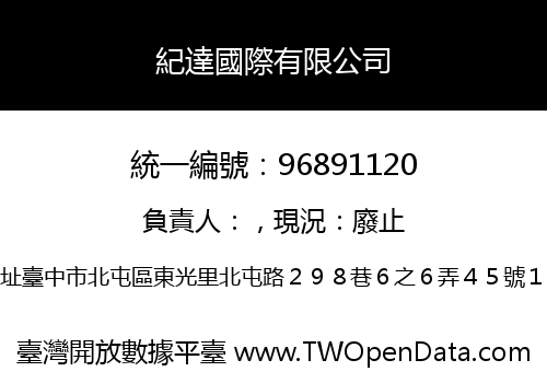 紀達國際有限公司