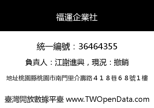 福運企業社