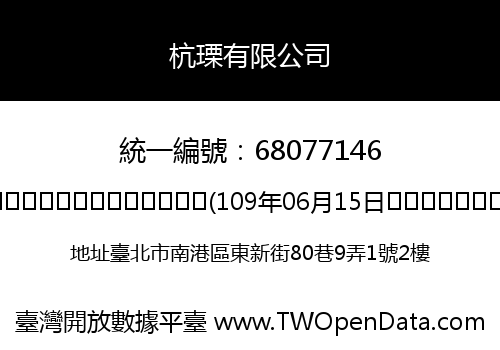 杭瑮有限公司