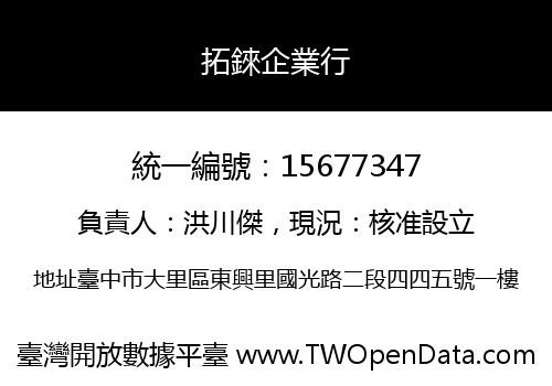 拓錸企業行