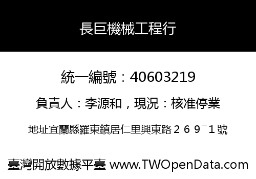長巨機械工程行