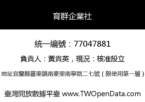 育群企業社