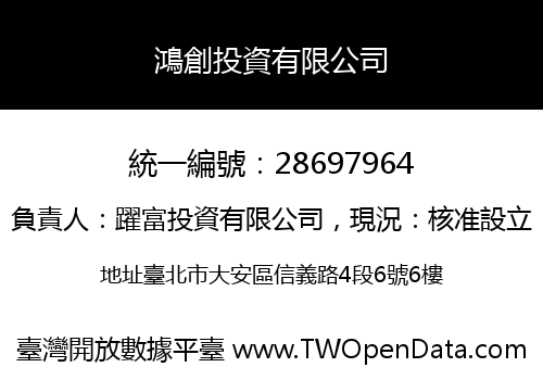 鴻創投資有限公司