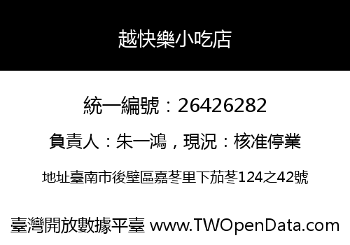 越快樂小吃店
