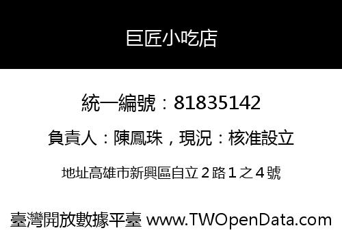巨匠小吃店
