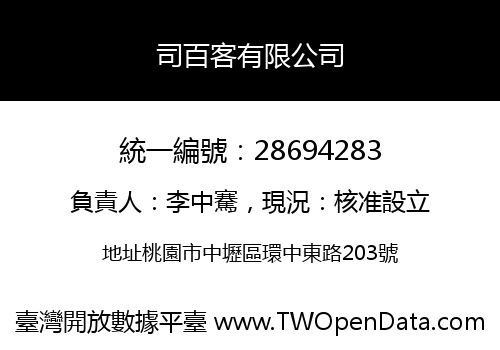 司百客有限公司