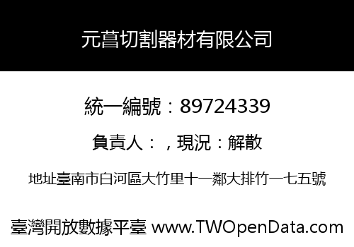 元菖切割器材有限公司