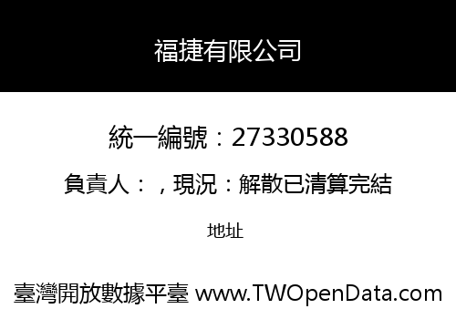 福捷有限公司