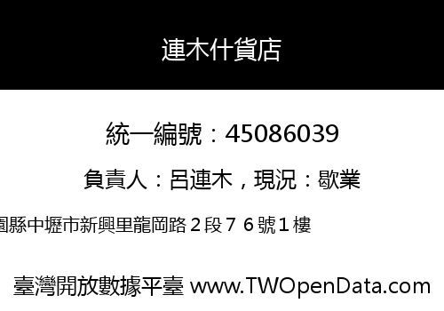連木什貨店