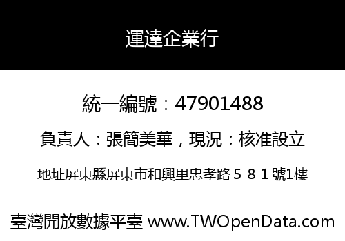 運達企業行
