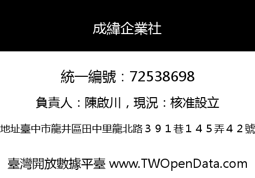 成緯企業社