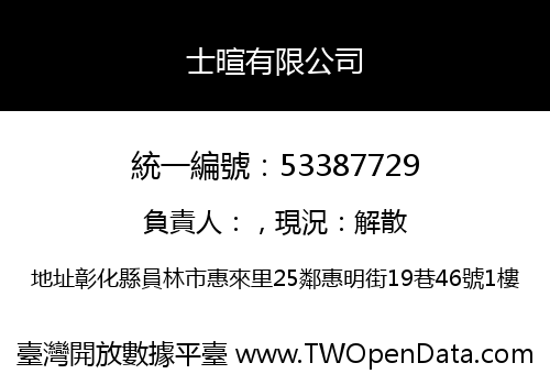 士暄有限公司