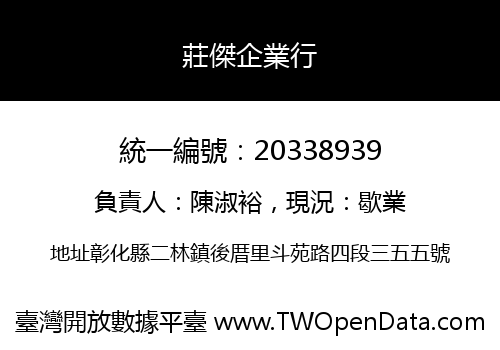 莊傑企業行