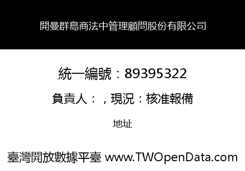 開曼群島商法中管理顧問股份有限公司