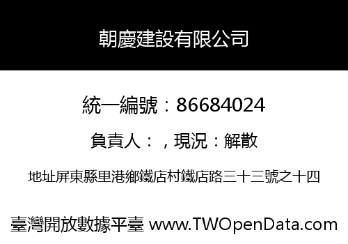 朝慶建設有限公司
