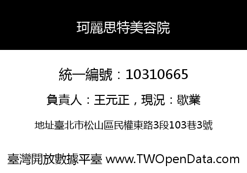 珂麗思特美容院