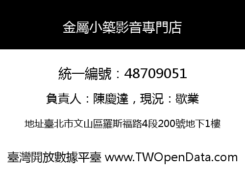 金屬小築影音專門店