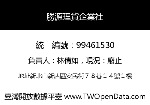 勝源理貨企業社