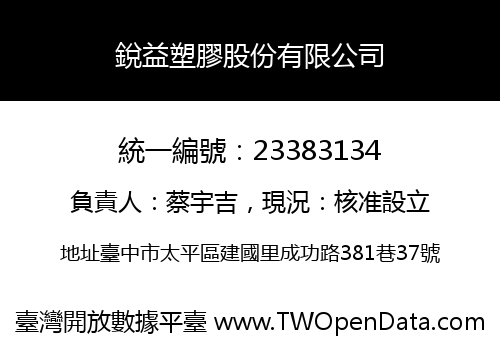 銳益塑膠股份有限公司