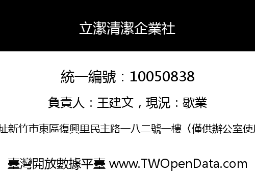 立潔清潔企業社