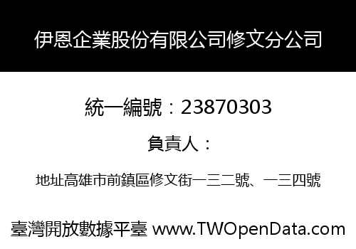 伊恩企業股份有限公司修文分公司