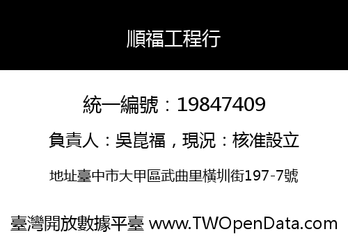 順福工程行