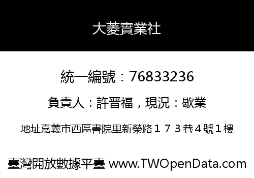 大菱實業社
