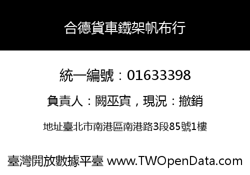 合德貨車鐵架帆布行