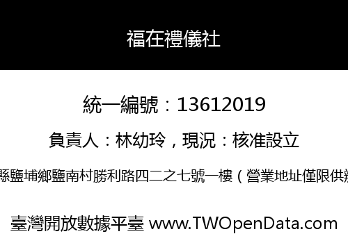 福在禮儀社